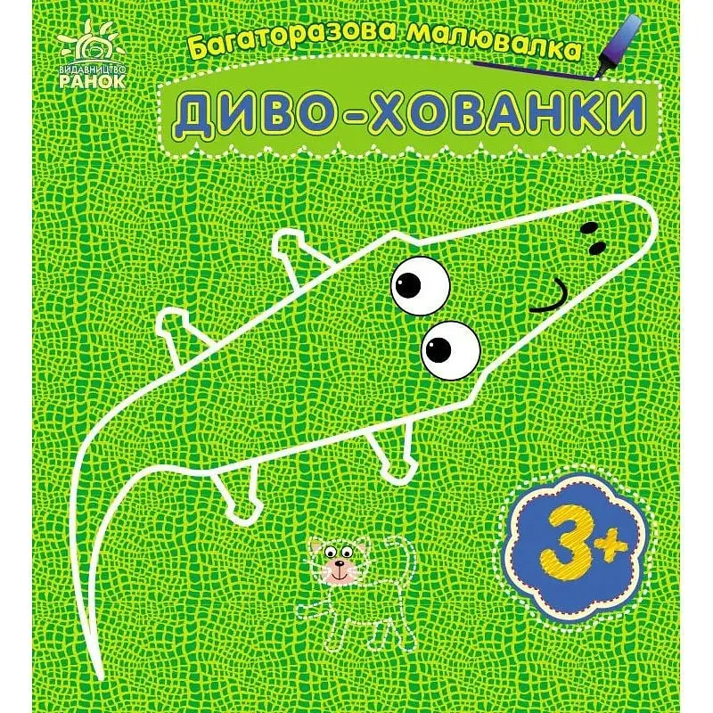 Дитяча багаторазова розмальовка Ranok Creative Диво-хованки 559008, 5 сторінок - фото 2