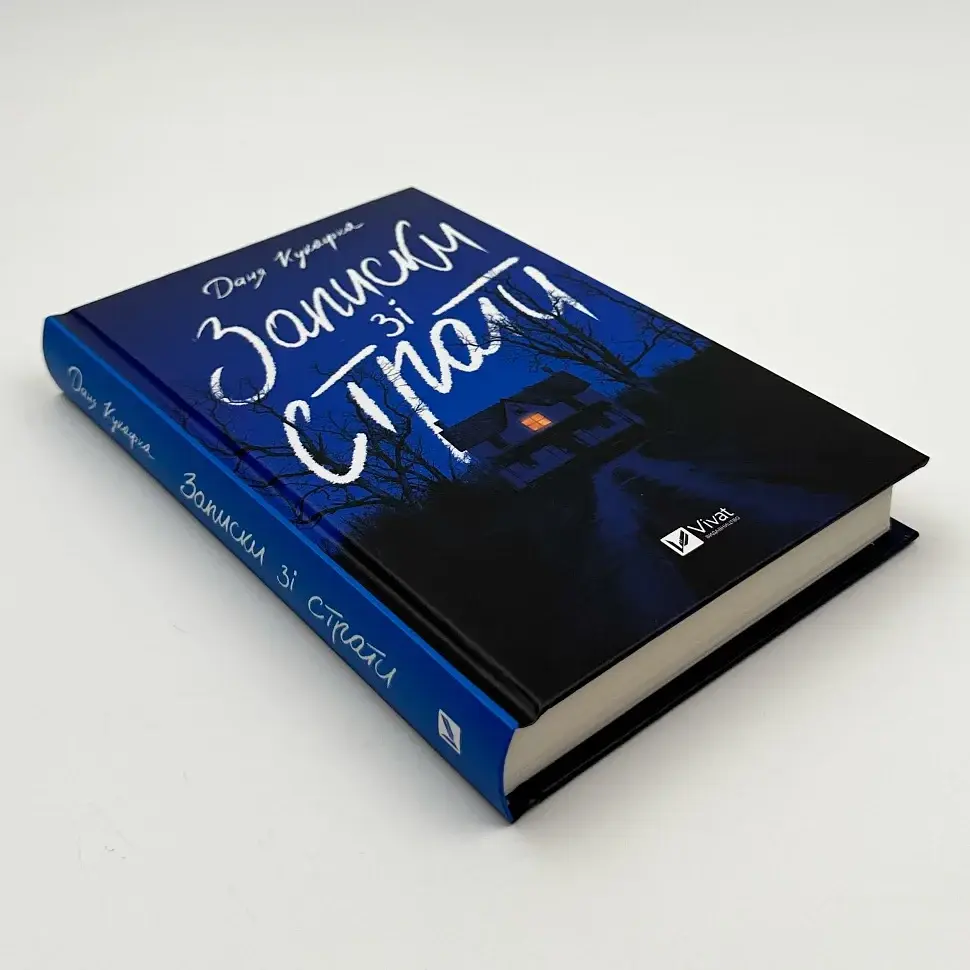 Записки зі страти - Даня Кукафка | Vivat, книга українською, нова, тверда - фото 2