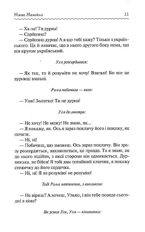 Мина Мазайло. Вибрані твори - Микола Куліш - фото 9