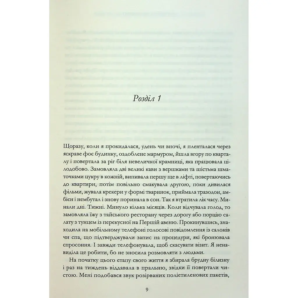 Книга Мій рік відпочинку та розслаблення - Оттесса Мошфег КСД (9786171513631) - фото 4