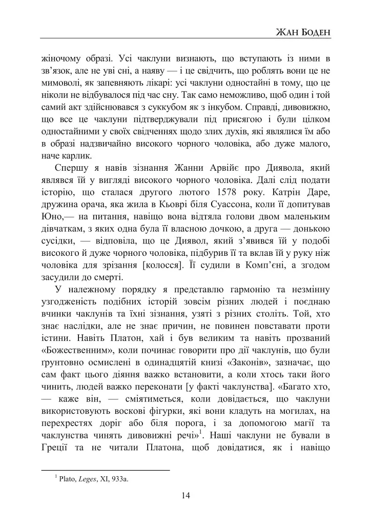 Про демономанію чаклунів - Жан Боден - фото 12