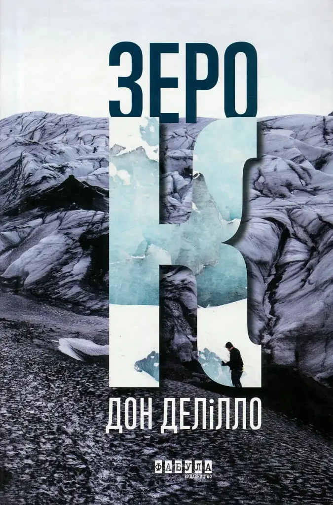 Зеро К - Дон Делілло - фото 3