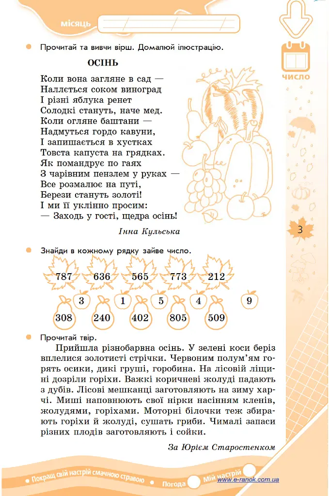 Зимові вправи на кожний день. Осінь весна. 4 клас - Інна Єфімова - фото 5