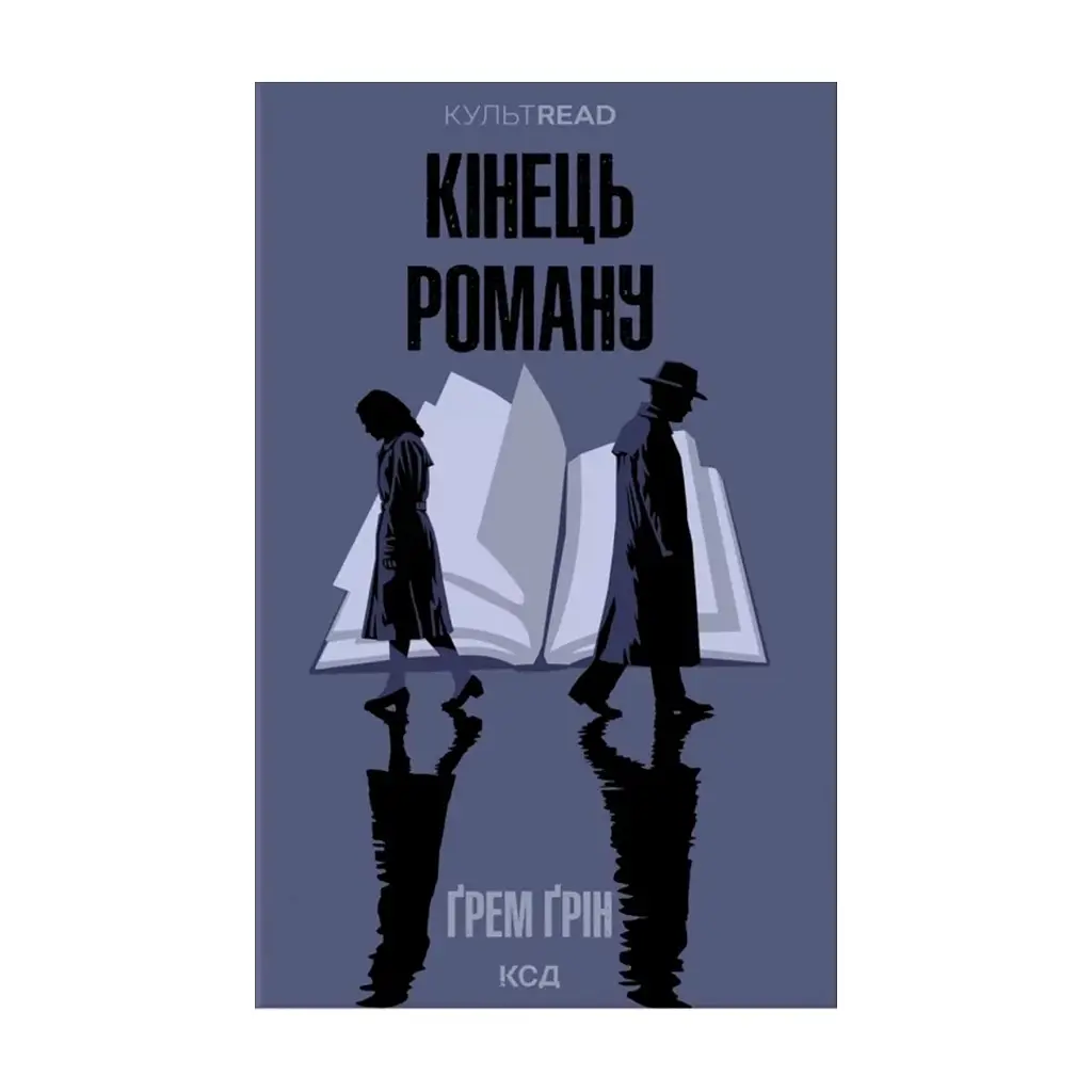 Книга Кінець роману - Ґрем Ґрін КСД (9786171517752)