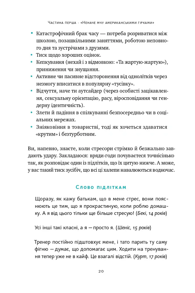 Мене ніхто не розуміє! Як впоратися зі стресом у школі, сім'ї і стосунках - Джеффрі Бернстейн - фото 16