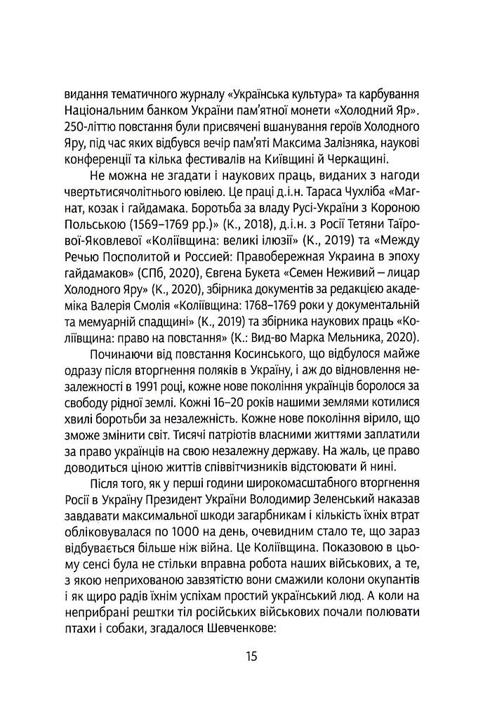 Коліївщина. Право на повстання - Євген Букет - фото 14