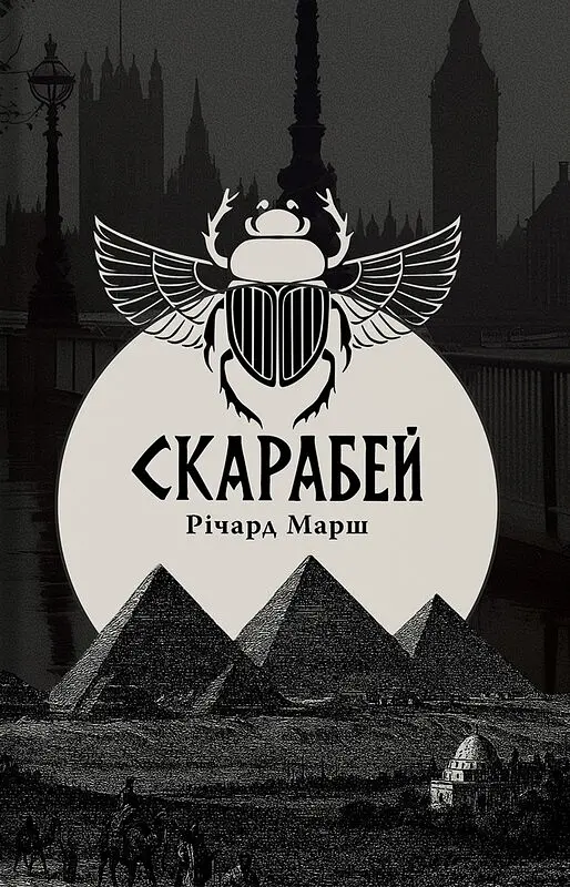 Скарабей - Річард Марш | Стилет і стилос, книга українською, нова, тверда