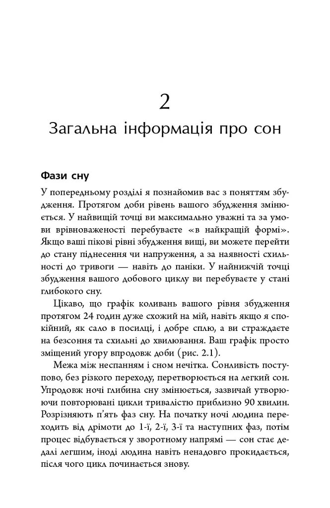 Безсоння. Як заснути, коли не спиться - Тім Кантофер - фото 11