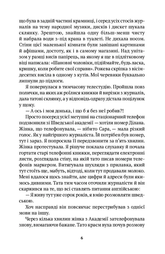 Забудь усе, окрім мене - Філомена Ґрандін - фото 3