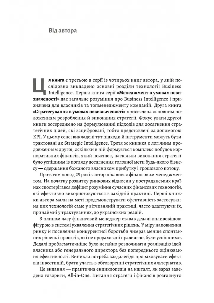 Практична енциклопедія фінансового менеджера. Книги 1-2 - Володимир Савчук - фото 7