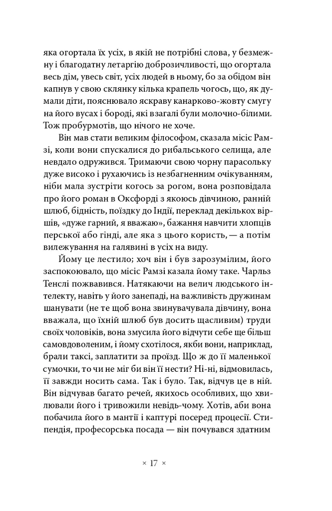 До маяка - Вірджинія Вулф - фото 11
