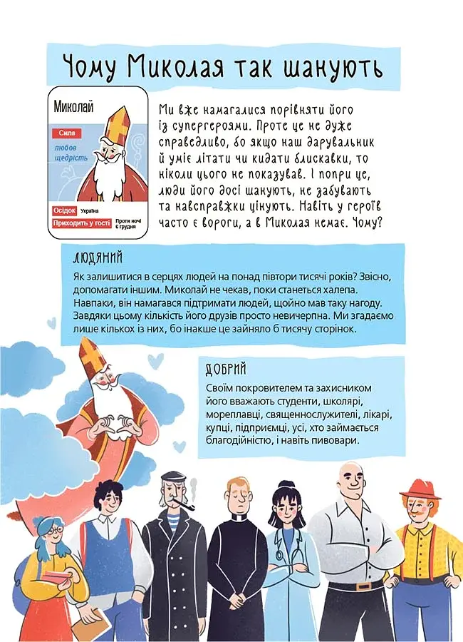 Хто приносить свято? Про святого Миколая та його друзів - фото 4