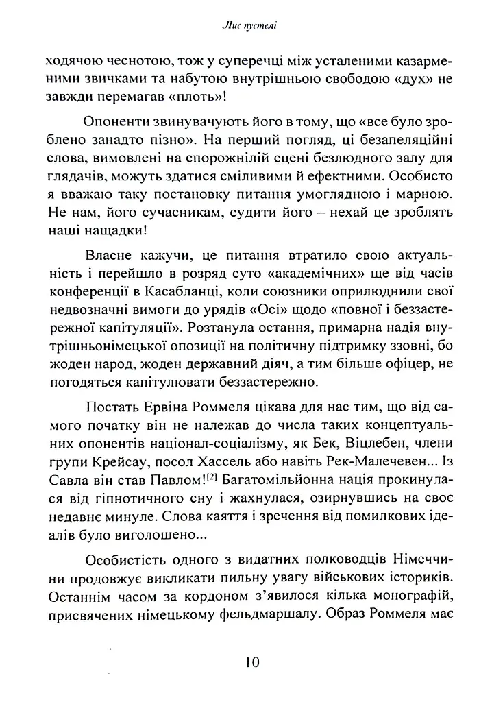 Лис пустелі. Генерал-фельдмаршал Ервін Роммель - фото 9