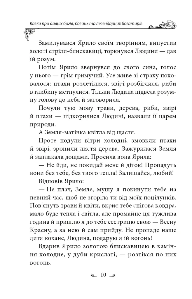 Українські народні казки. Казки про давніх богів, богинь та легендарних богатирів - фото 11