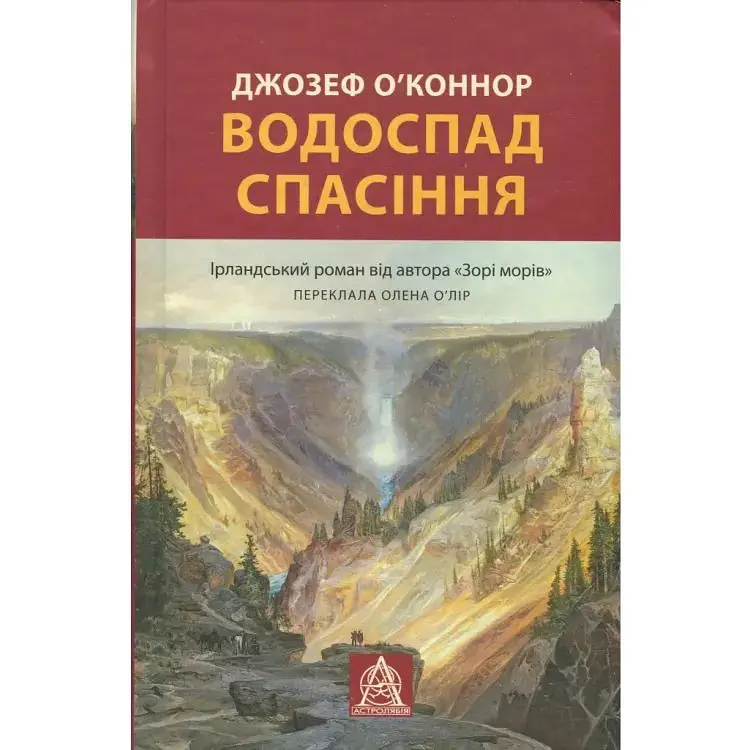Водоспад Спасіння - Джозеф О'Коннор Астролябія (9786176643159)