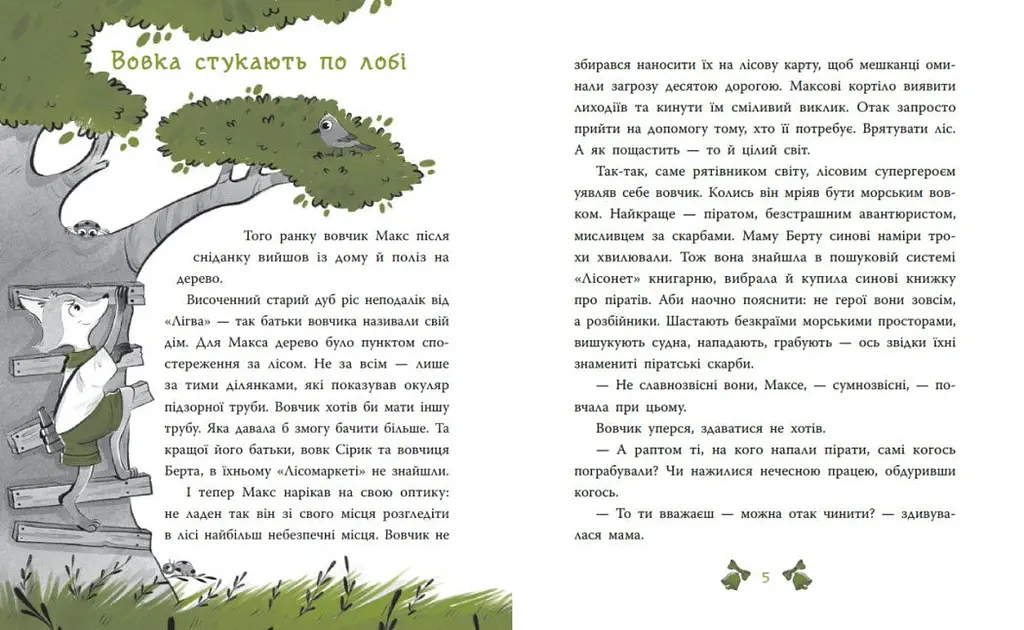 Детективи звідусіль: Лісовий детектив. Таємниця сімох козенят. Детективи звідусіль - Андрій Кокотюха - фото 7