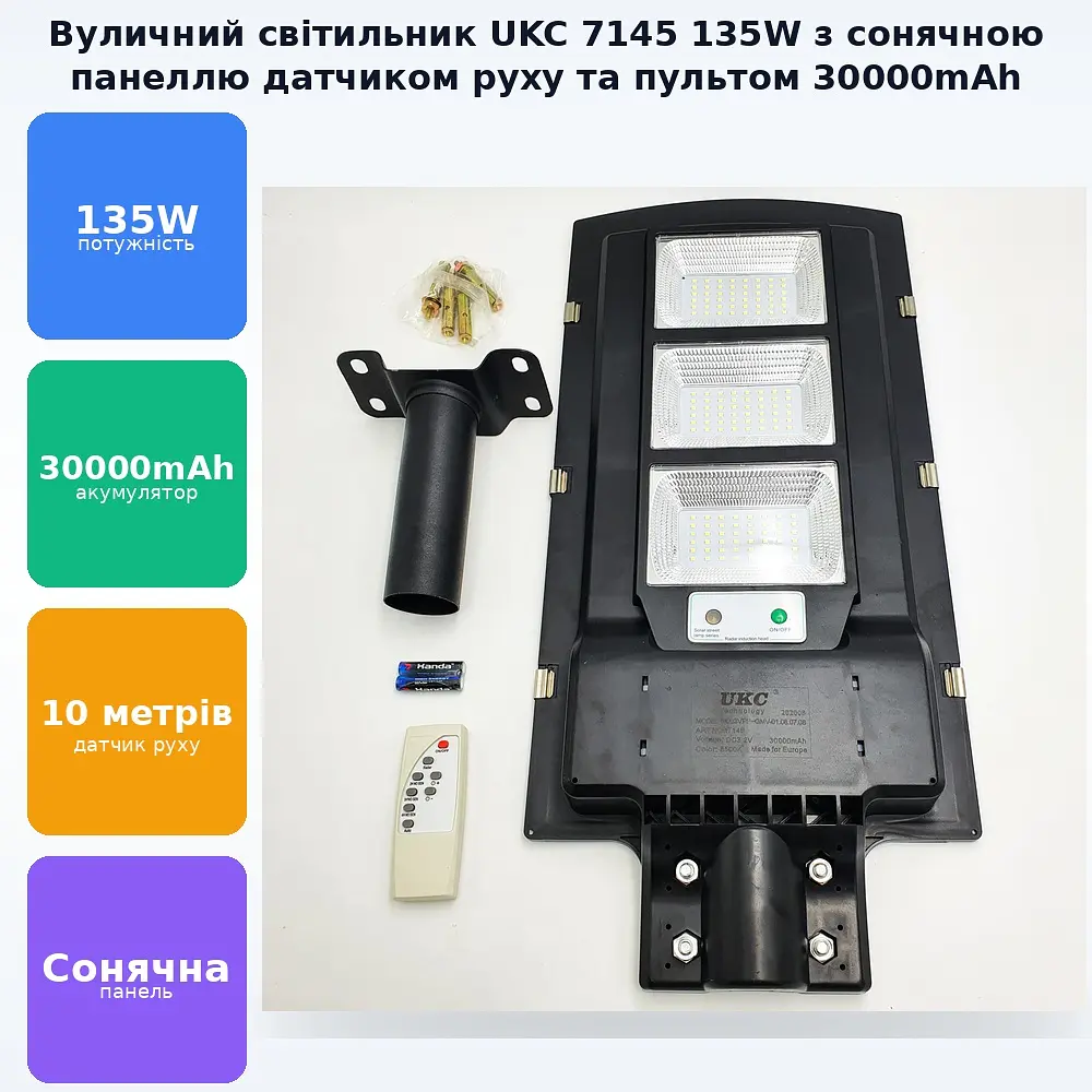Вуличний світильник з Пультом та кріпленням на сонячній батареї з датчиком руху та акумулятором 30000mAh LED Solar Street Light 135W UKC 7145