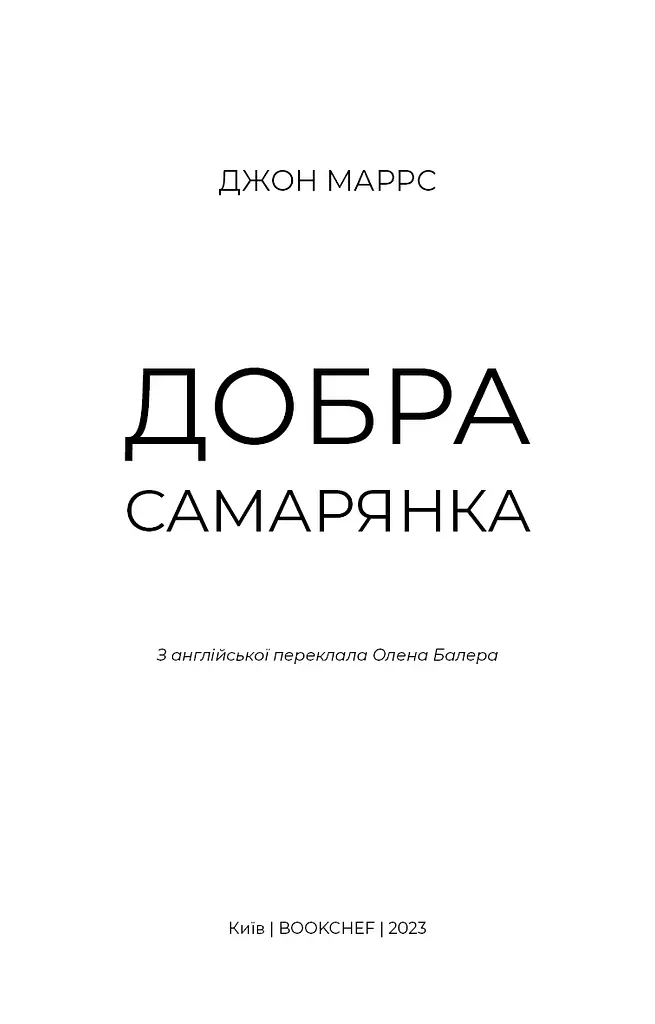 Добра самарянка - фото 3
