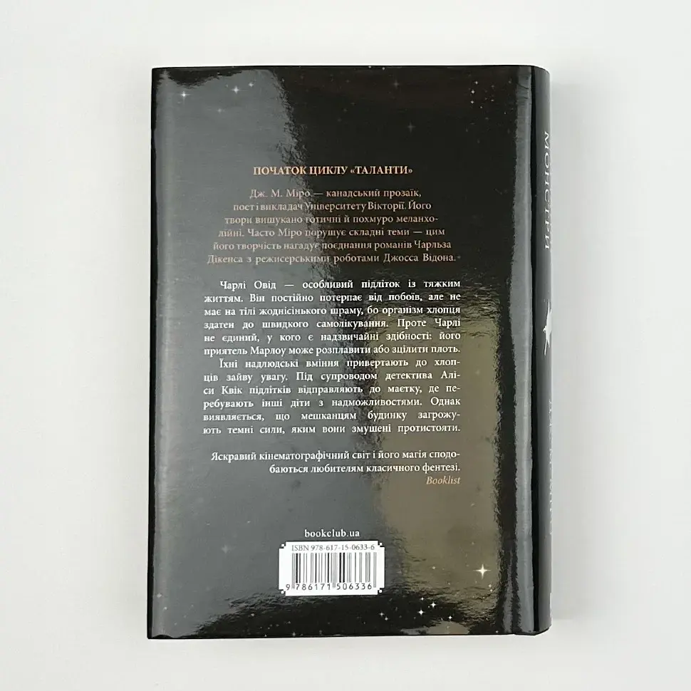Звичайні монстри - Дж. М. Міро | Клуб Сімейного Дозвілля, книга українською, нова, тверда - фото 4