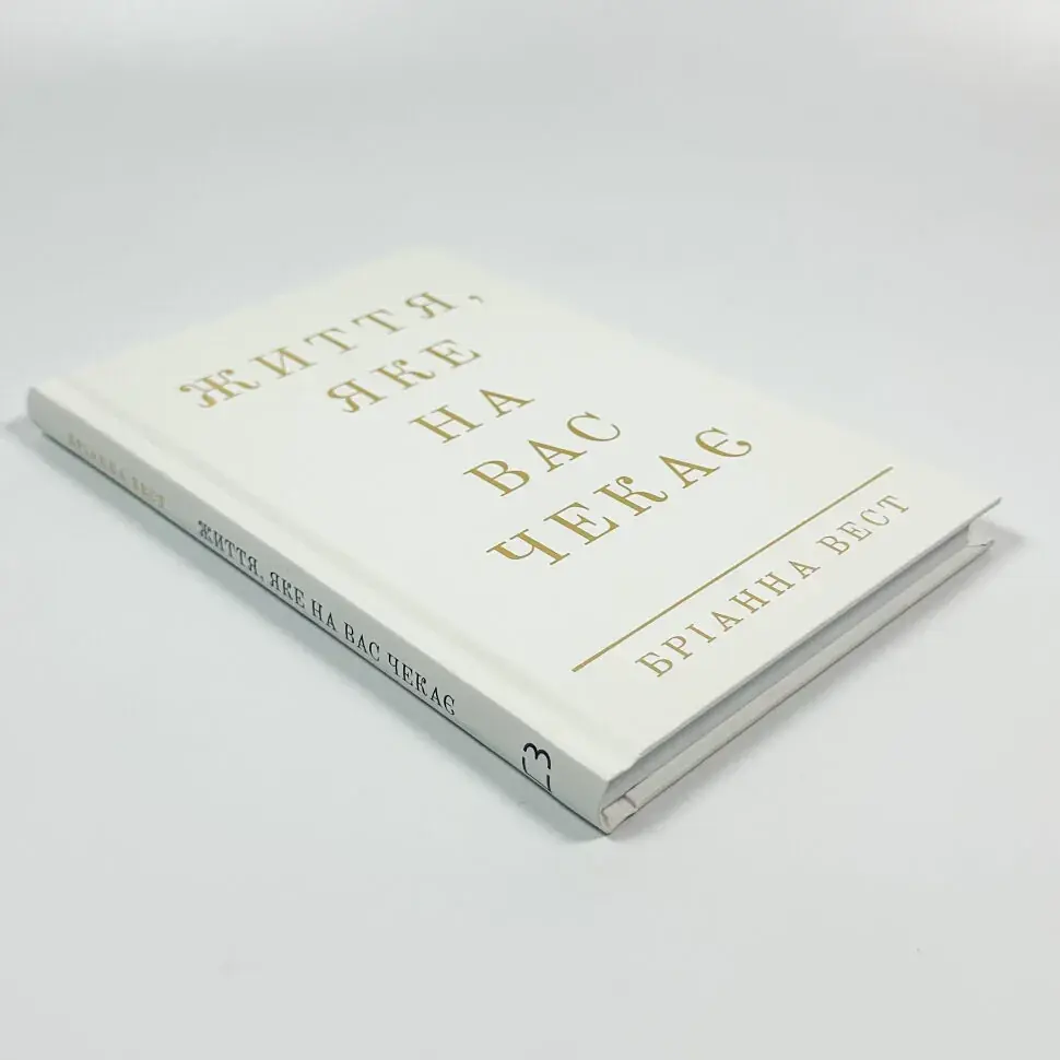 Життя, яке на вас чекає — Бріанна Вест | BookChef, книга українською, нова, тверда - фото 2