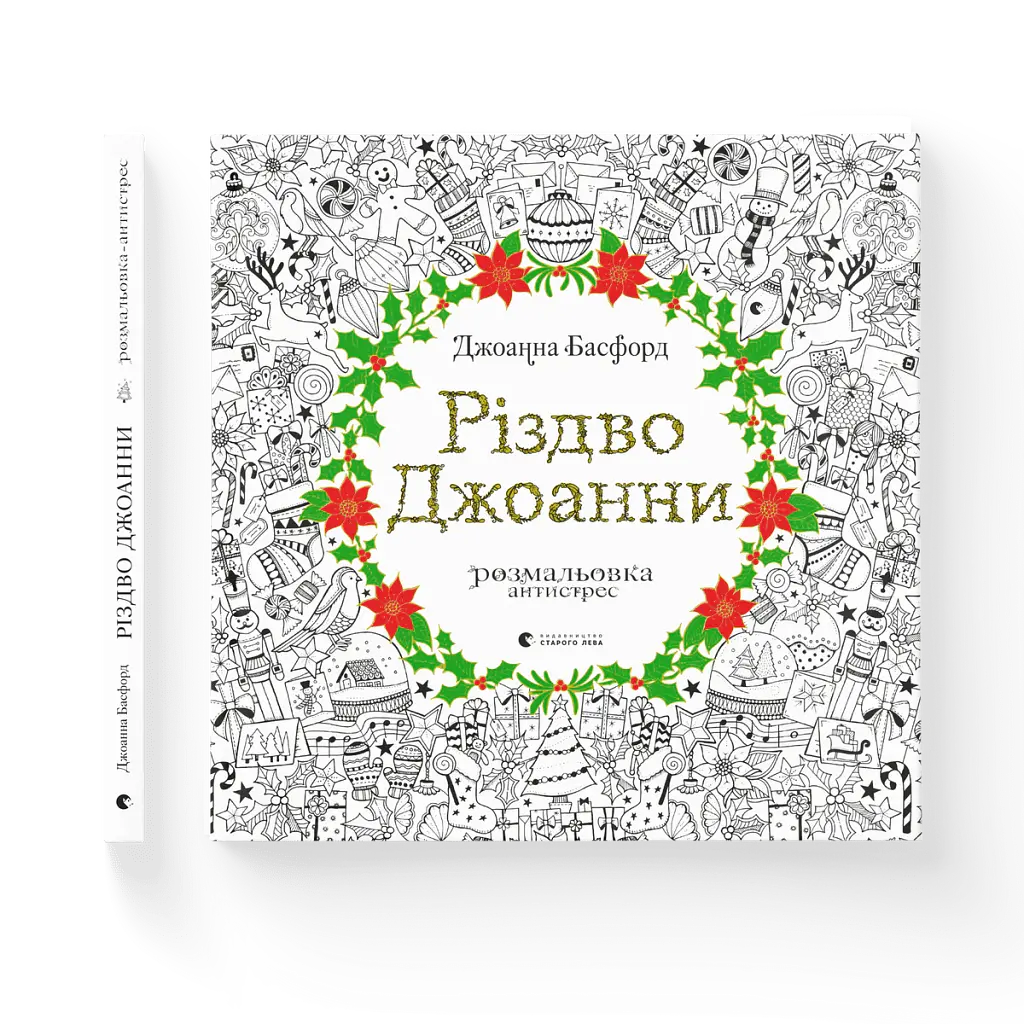 Різдво Джоанни - Джоанна Басфорд - фото 2