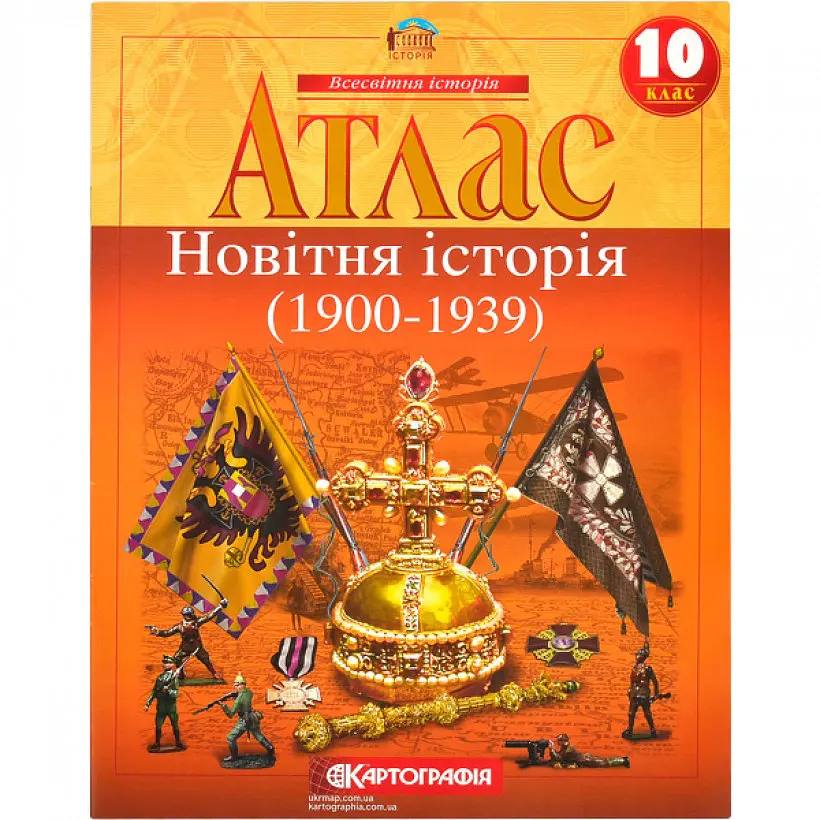 Атлас A4 "Новітня історія" 10кл (1914-1945) №3210/4583/Картографія/(50)