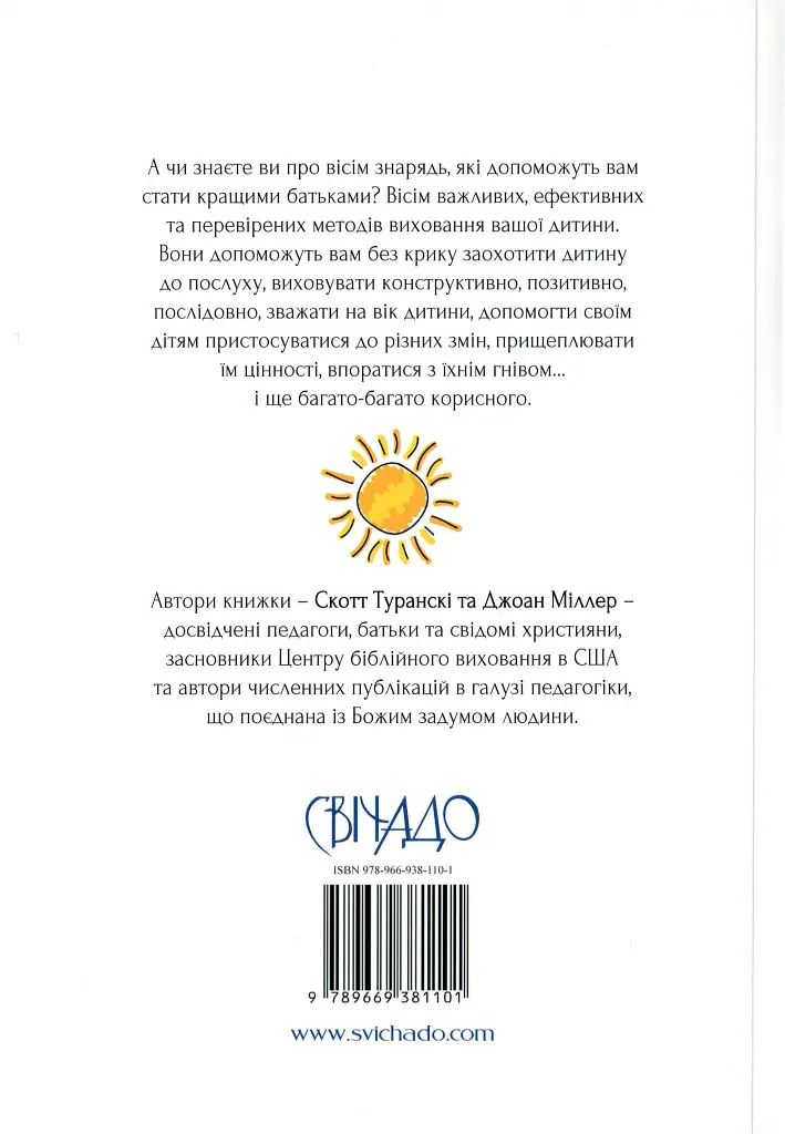 Книжка про виховання, яку можна читати дітям - Скотт Туранскі - фото 2