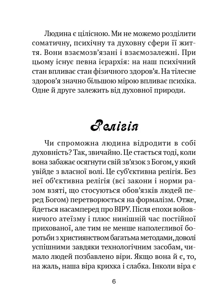 Молитовник для родини - Оксана Сапеляк - фото 6