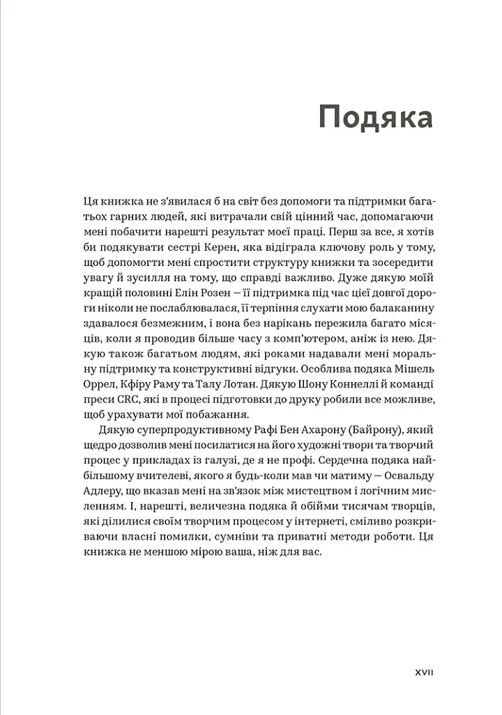 WORKFLOW. Практичний посібник до творчого процесу - Дорон Маєр - фото 4