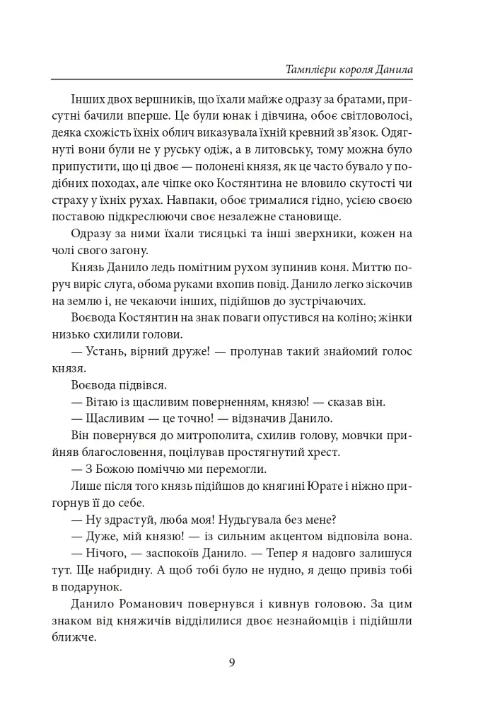 Тамплієри короля Данила. Ратники князя Лева. Отроки княжича Юрія - Петро Лущик - фото 8