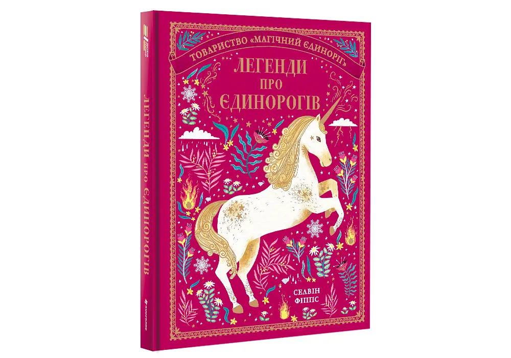Легенди про єдинорогів. Автор Селвін Фіппс - фото 2