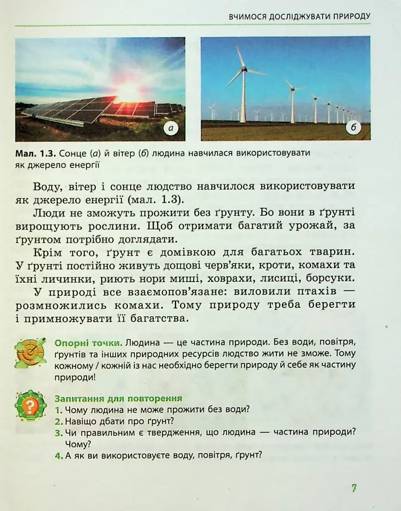 Пізнаємо природу. 5 клас. Підручник - фото 3