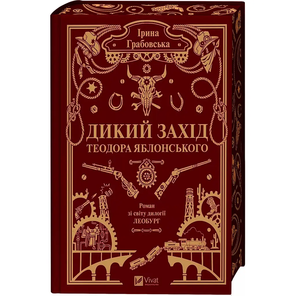 Дикий Захід Теодора Яблонського - Ірина Грабовська