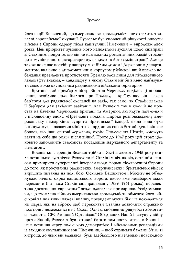 План Маршалла. Світанок Холодної війни - фото 7