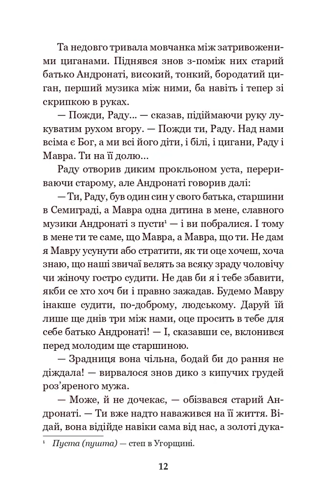 В неділю рано зілля копала... - Ольга Кобилянська - фото 11