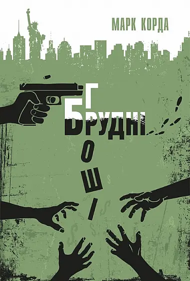 Брудні гроші