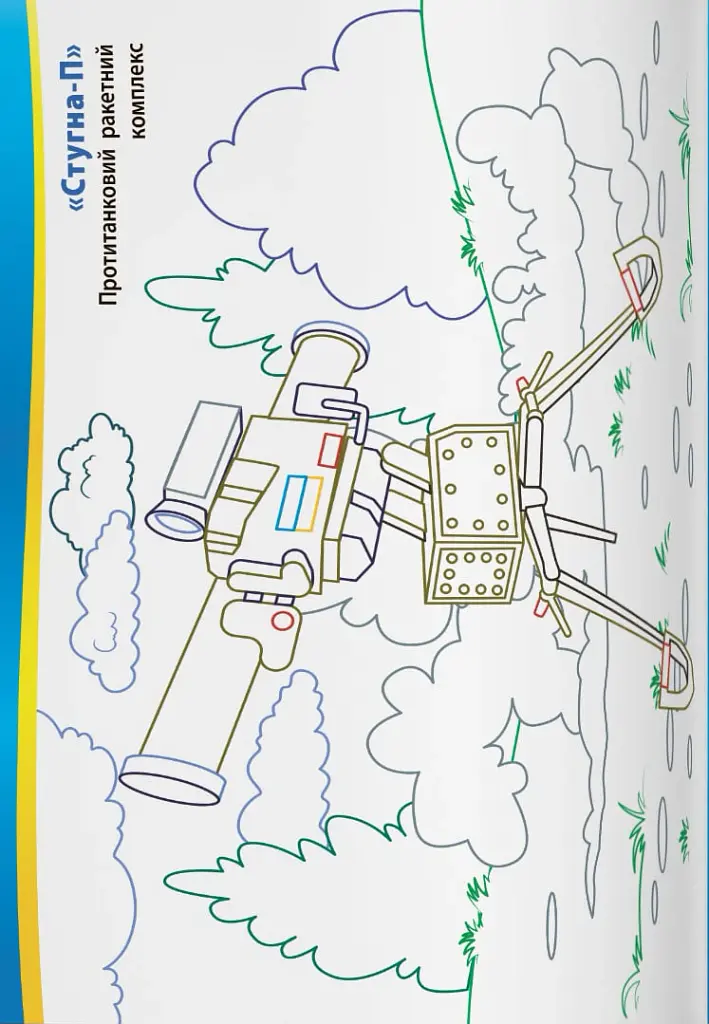 Патріотична розмальовка. Українська військова техніка - - фото 6
