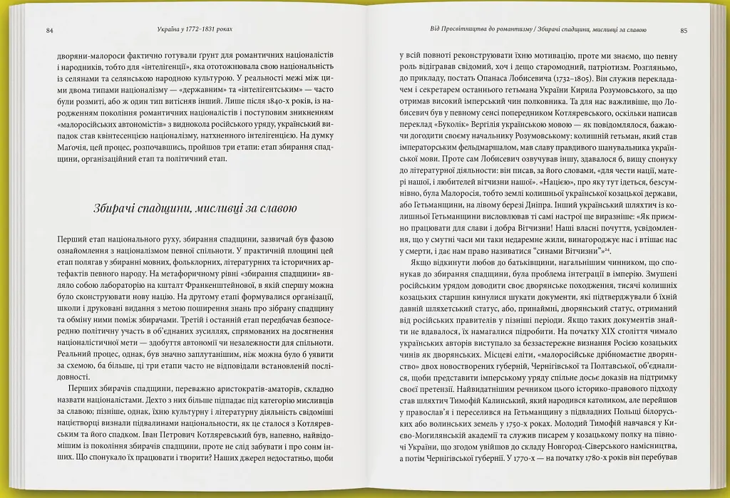 Лабораторія модерности. Україна між імперією та нацією (1772–1914) - Сергій Біленький - фото 4