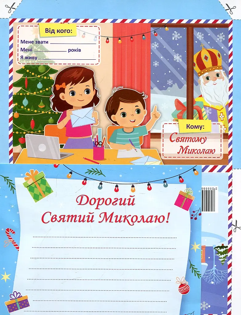 Лист до Святого Миколая + КОНВЕРТ НОВИЙ