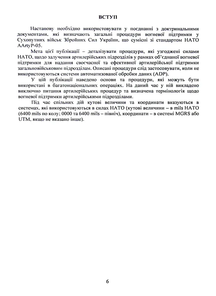 Вогнева підтримка артилерійськими підрозділами. Настанова - фото 5