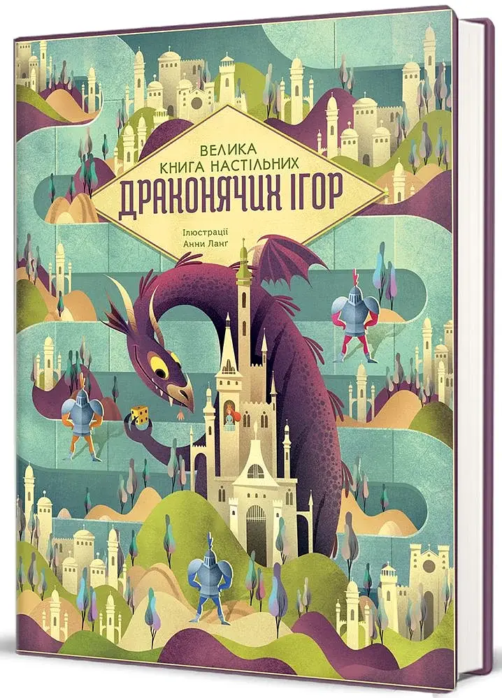 Велика книга настільних драконячих ігор - фото 3