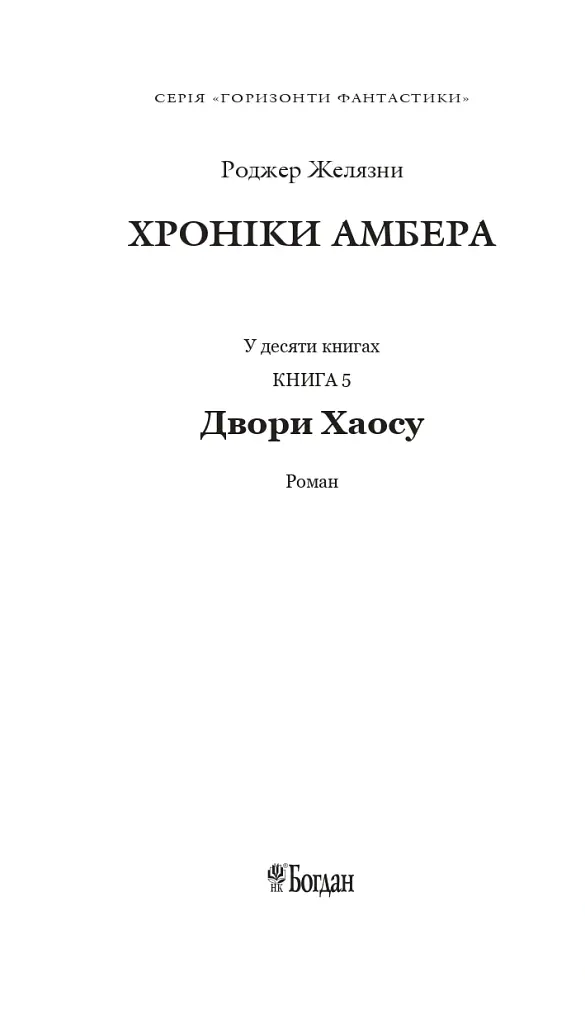 Хроніки Амбера у 10 книгах. Книга 5. Двори Хаосу - Роджер Желязни - фото 2