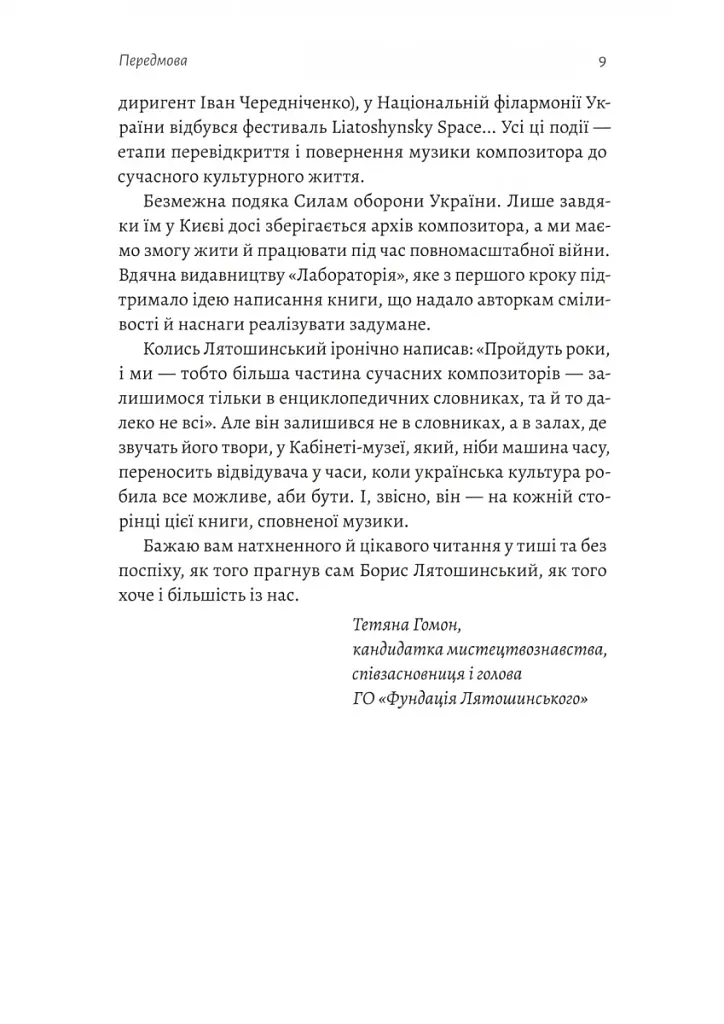 Часи Задзеркалля. Вибір Бориса Лятошинського - фото 6