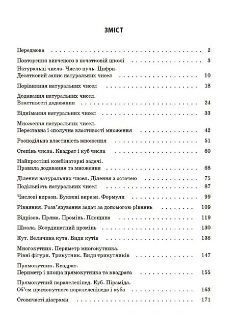 Матеріали до уроків. Математика. 5 клас. 1 частина - Ольга Старова - фото 2