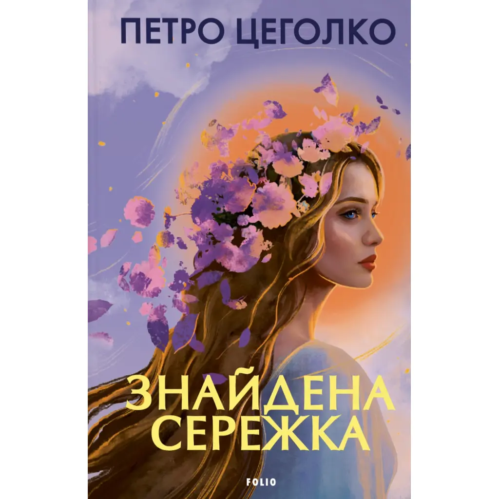 Знайдена сережка - Петро Цеголко