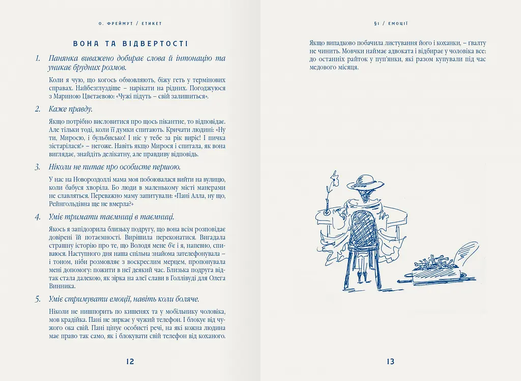 Етикет: Школа пані Фреймут – Ольга Фреймут - фото 3