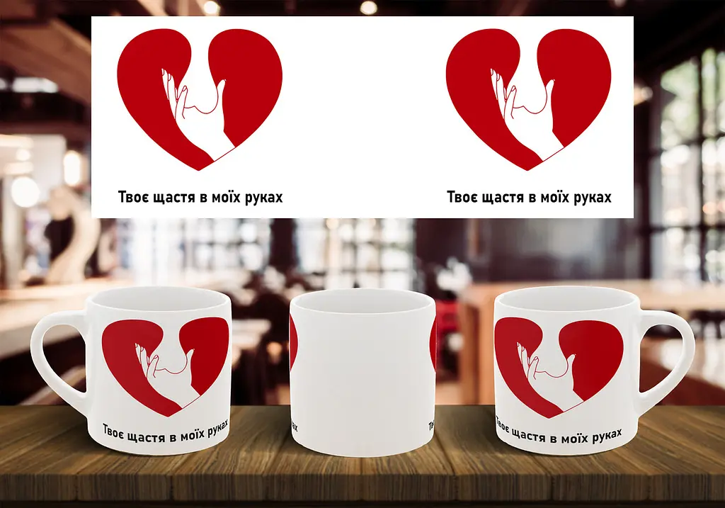 Чашка "Твоє щастя в моїх руках" 180, Червона