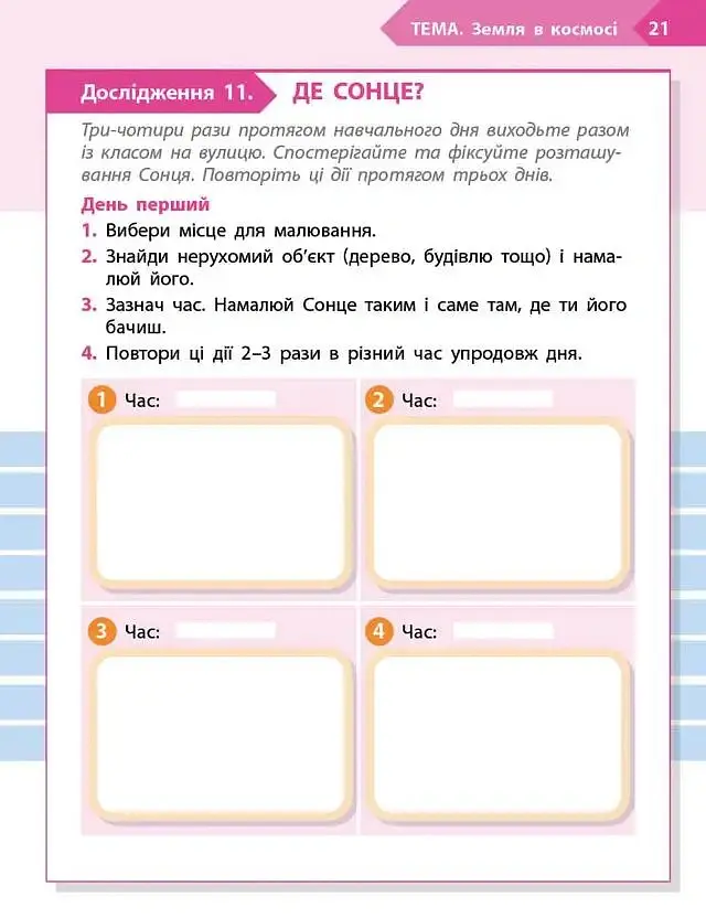 STEM-старт. 2 клас. Наука про Землю та космос. Робочий зошит - Ірина Потапенко - фото 7