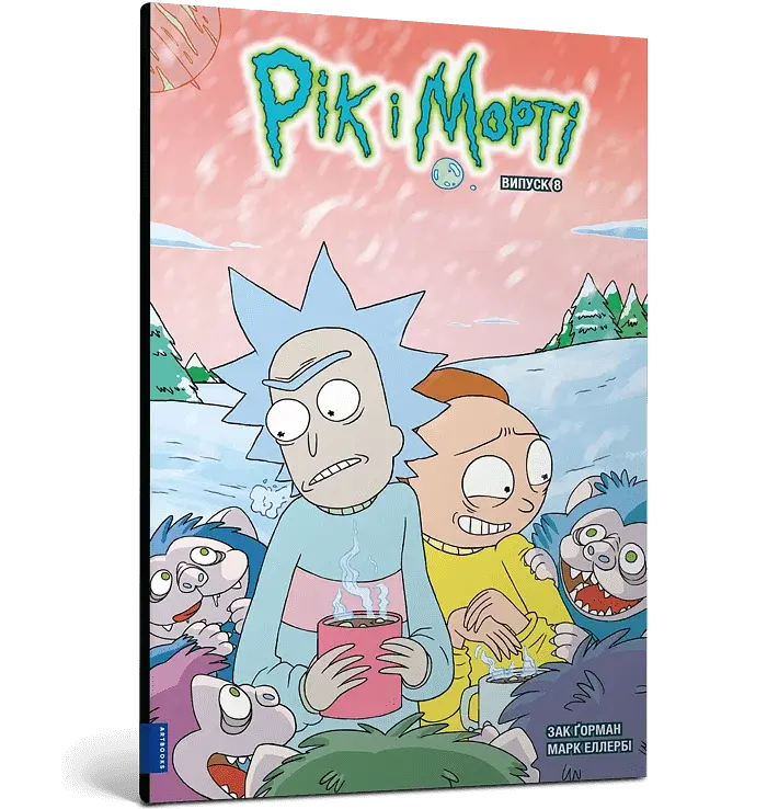 Рік і Морті. Випуск 8 - фото 2