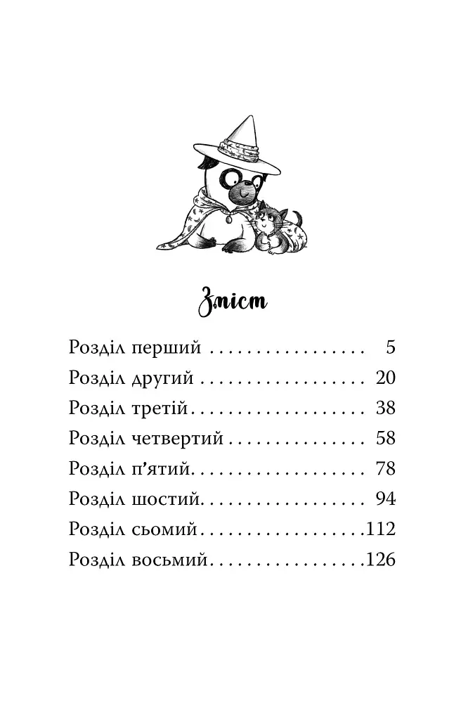 Мопс, який хотів стати відьмою. Книга 10 - Белла Свіфт - фото 3
